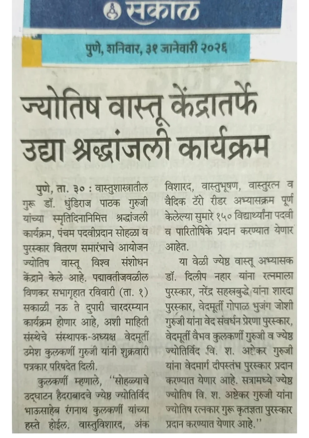 सकाळ — 31 जानेवारी 2026